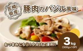 ★スピード発送!!７日～10日営業日以内に発送★簡単調理　宮崎県産豚肉のバジル風味 3kg（300g×10P）K16_0141