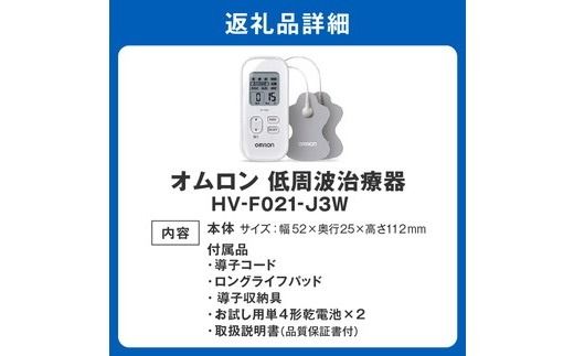 【3.1-3】オムロン　低周波治療器　HV-F021-J3W