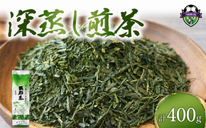 緑茶 茶葉 深蒸し茶 400g×1袋 400g 岡部茶 静岡県産 カテキン お茶 茶 おちゃ 茶葉 二番茶 深蒸し製法 深蒸し煎茶 香り 家庭用 渋み 藤枝市 静岡県
