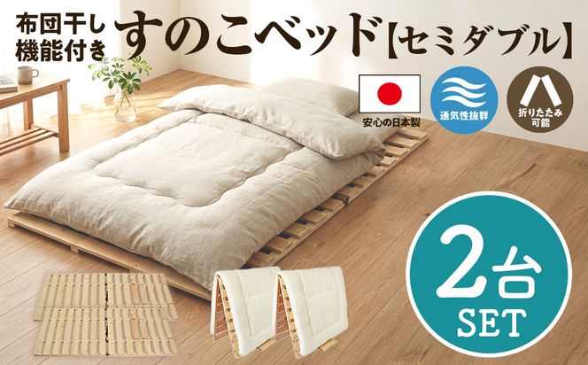 布団干し 機能付 すのこベッド 2台セット (セミダブル×セミダブル) | 日本製 ひのき 天然 木 折りたたみ すのこ 除湿 湿気対策 梅雨対策 室内干し 室内 室内物干し 物干し 寝具 インテリア 安眠 栃木 鹿沼市