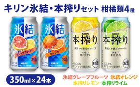 【柑橘類4種】キリン氷結・本搾りセット 350ml×24本（4種×6本）| お酒 チューハイ キリン 本搾り 父の日 セット 酒 チューハイ 酎ハイ アルコール レモン 檸檬 グレープフルーツ オレンジ ライム 缶 飲み比べ 詰め合わせ 晩酌 家飲み 昼飲み お中元 お歳暮