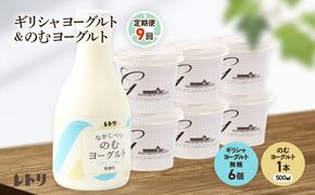【定期便：全9回】 ギリシャヨーグルト 無糖 6個 のむヨーグルト 500ml 1本 ヨーグルト 飲むヨーグルト 無添加 健康 善玉菌 整腸 定期便 9ヶ月 月1回 グリークヨーグルト  朝食 スイーツ ふるさと納税 北海道 中標津町 中標津【1101103】