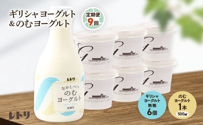 【定期便：全9回】 ギリシャヨーグルト 無糖 6個 のむヨーグルト 500ml 1本 ヨーグルト 飲むヨーグルト 無添加 健康 善玉菌 整腸 定期便 9ヶ月 月1回 グリークヨーグルト  朝食 スイーツ ふるさと納税 北海道 中標津町 中標津【1101103】