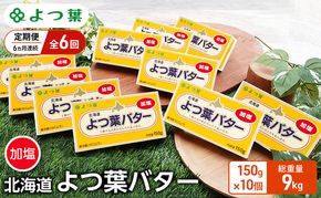 定期便 6ヵ月連続 全6回 よつ葉 「北海道 よつ葉バター 加塩」150g×10 【 よつ葉 美味しい バター パン 有塩 塩 北海道 十勝 幕別 】