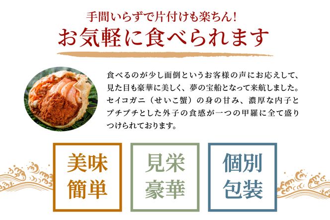 【蟹の匠 魚政】セイコガニの甲羅盛り　蟹の宝船(たからぶね)小サイズ5個セット 濃縮ダシ付（2026年1月～発送）　UO01250