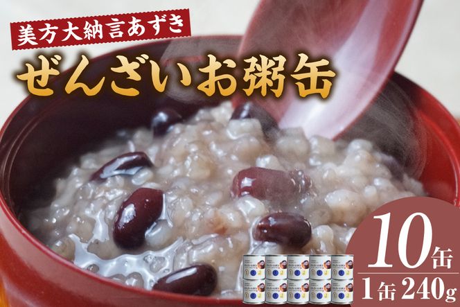 【美方大納言あずき ぜんざいお粥缶 240g 10缶 常温】大納言 小豆 あずき 大納言小豆 おかゆ お粥 ぜんざい 善哉  缶詰 非常食 アレルギー28品目除去 お土産 プレゼント ギフト 国産 自宅用 贈答用 おすすめ 返礼品 兵庫県 香美町 美方 香住 民宿いしだ  48-24