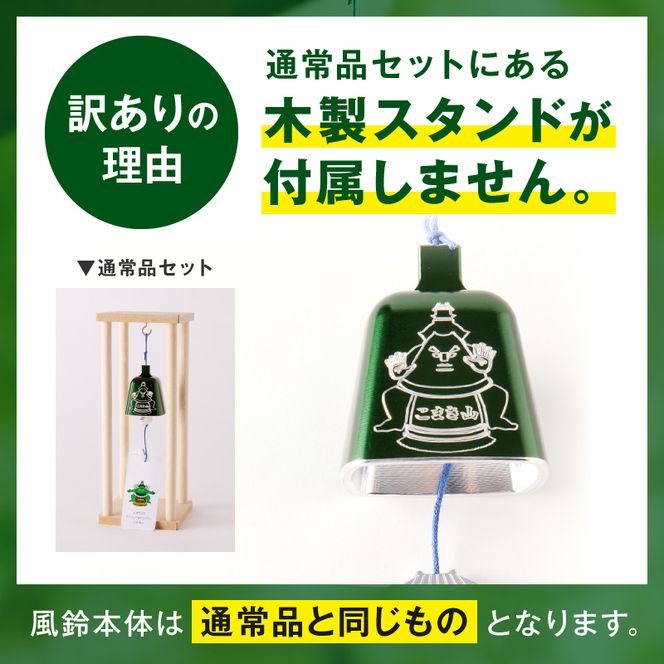 (訳あり品)アルミ風鈴「こまき山」※付属スタンドなし 訳あり アルミ風鈴 1個 こまき山 グリーン 付属スタンドなし 風鈴 小牧市キャラクター 小牧山城モチーフ ダイキ精工 インテリア 雑貨 愛知県 小牧市 送料無料 ［042D15］ 