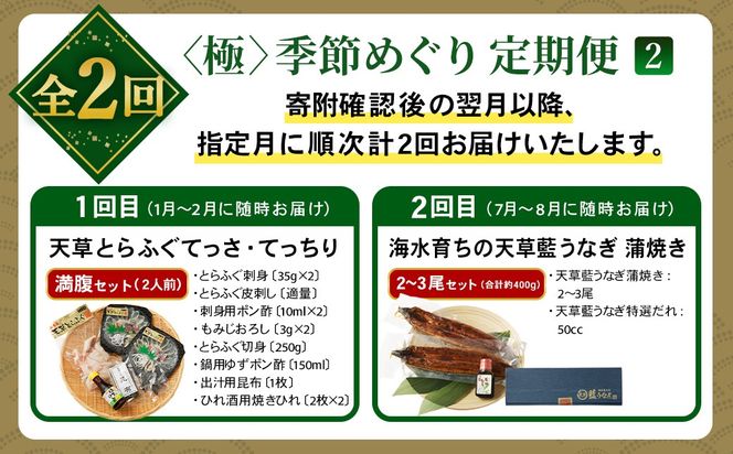 【2回定期便】【極】季節めぐり定期便2 ふぐ フグ 河豚 とらふぐ トラフグ てっさ てっちり うなぎ ウナギ 鰻 熊本県 上天草市