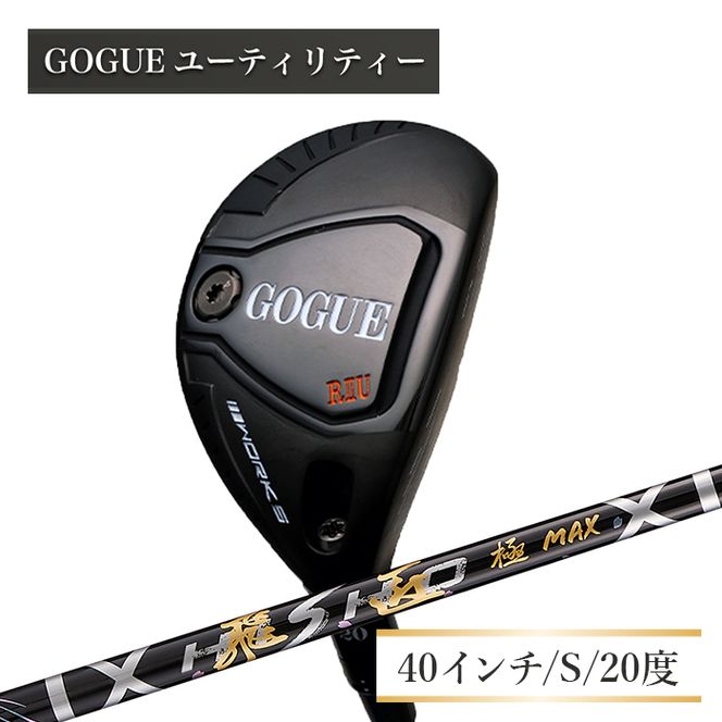 ワークスゴルフ GOGUE R2ユーティリティ 3U 飛匠 極MAXシャフト（S）