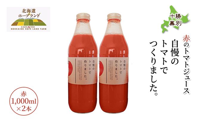 糖度平均9～10度！十勝 幕別産 ミニトマトジュース「自慢のトマトでつくりました。」赤1,000ml×2本［北海道ホープランド農場］食塩無添加【 トマト ミニトマト 飲料 野菜ジュース リコピン 北海道 十勝 幕別 】