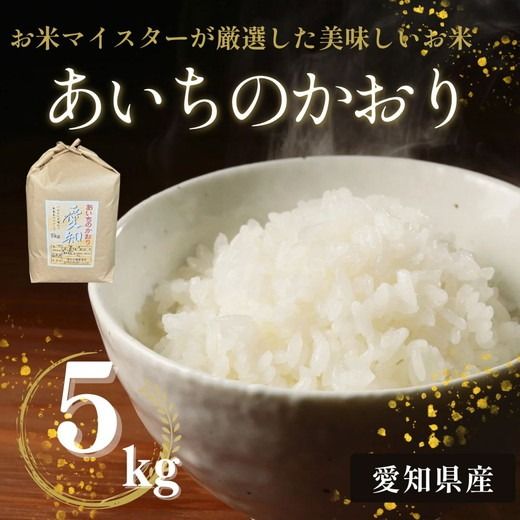 愛知県産 あいちのかおり 5kg｜米 お米 コメ こめ おにぎり 弁当 愛知県 美浜町 新米 ※北海道・沖縄・離島への配送不可
