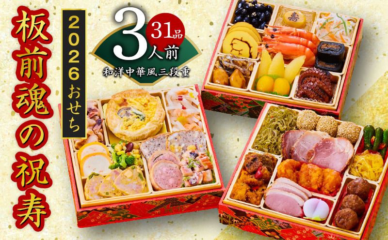 おせち「板前魂の祝寿」和洋中華風 三段重 6.8寸 31品 3人前 先行予約 おせち料理2026 [おせち おせち料理 板前魂おせち おせち2026 おせち料理2026 冷凍おせち 贅沢おせち 先行予約おせち 年内発送]