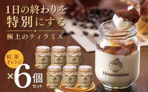 015B716 【スピード発送】日本一なめらかティラミス 6個セット（紅茶オレンジ×6）【御挨拶 ごあいさつ ギフト 記念日 卒業 入学 プレゼント 贈り物】