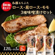 和豚 もちぶた 味噌漬けセット(ロース 肩ロース もも）120g×各1枚 もち豚 豚肉 ポーク お肉 肉 豚 ぶた ブタ もも肉 精肉 加工肉 アウトドア