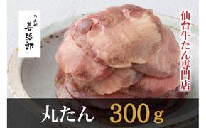 たんや善治郎　丸たん300g（塩味）【肉 牛肉 タン 仙台 名物 グルメ 厚切り 焼肉 プレミアム バーベキュー ジューシー 柔らかい 食品 ギフト 風味豊か 旨味 冷凍保存 焼き方簡単 食べ比べ 高級 贅沢】 ● 041009_GA011