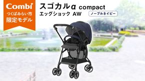 【 コンビ 】 ベビーカー スゴカルα compact EGAW （NB） ノーブルネイビー 1歳 2歳 3歳  A型 B型 エッグショック combi ステップ バギー おすすめ ベビー 子供 こども お出かけ 日本製 ベビー用品 出産準備 出産 [AA49-NT]