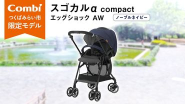 【 コンビ 】 ベビーカー スゴカルα compact EGAW （NB） ノーブルネイビー 1歳 2歳 3歳  A型 B型 エッグショック combi ステップ バギー おすすめ ベビー 子供 こども お出かけ 日本製 [AA49-NT]