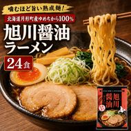 旭川醤油ラーメン 24食セット 【 月形町産ゆめちから100%使用 】 北海道 ラーメン 熟成乾燥麺 インスタント 乾麺 即席麺 拉麺 保存食 醤油 月形町