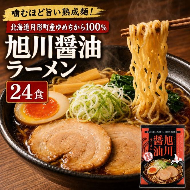 旭川醤油ラーメン 24食セット 【 月形町産ゆめちから100%使用 】 北海道 ラーメン 熟成乾燥麺 インスタント 乾麺 即席麺 拉麺 保存食 醤油 月形町