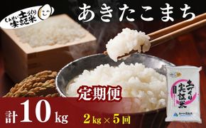米 定期便 全5回 秋田県産 あきたこまち 2kg ×5回 計10kg 令和8年産 土づくり実証米 JAしんせい【 精米 白米 米 コメ お米 おこめ ブランド米 ご飯 ごはん  低たんぱく 産地直送 送料無料 高評価 秋田 にかほ 】
