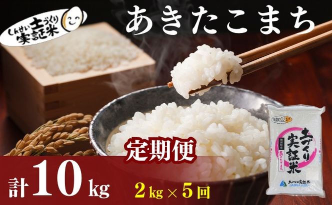 米 定期便 全5回 秋田県産 あきたこまち 2kg ×5回 計10kg 令和8年産 土づくり実証米 JAしんせい【 精米 白米 米 コメ お米 おこめ ブランド米 ご飯 ごはん  低たんぱく 産地直送 送料無料 高評価 秋田 にかほ 】