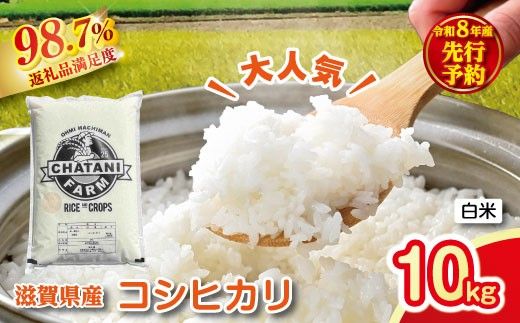 【新米　先行予約】令和8年産近江米　コシヒカリ 白米【10kg（5kg×2袋）】【V023W】