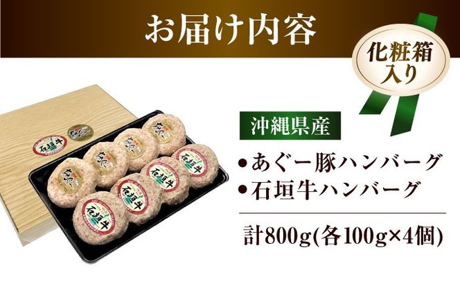 沖縄県産 石垣牛・あぐー豚 ハンバーグセット 800g (100g×8個) 牛 豚 ハンバーグ 冷凍 ギフト お取り寄せ 沖縄市 / お肉屋本店[BCAZ003]