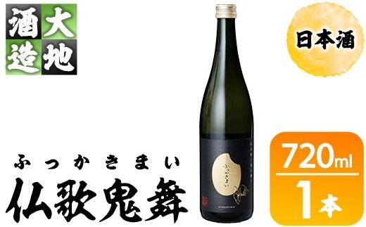 仏歌鬼舞(ふっかきまい)(720ml・1本) 酒 お酒 日本酒 アルコール 飲料 【FG19】【尺間嶽酒店】