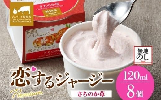 【ジェラート醍醐桜】【熨斗】恋するジャージーPremiumさちのか苺 8個セット / 岡山 真庭 醍醐桜 極上スイーツ 濃厚 プレゼント 贈答 デザート ギフト ジャージー牛 ミルク ジェラート おやつ イチゴ 子供から大人まで 冷凍 人気 贅沢 【nhss022n-01】