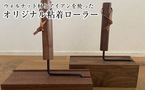 ウォルナット材とアイアンを使ったオリジナル粘着ローラー 272183_DV004