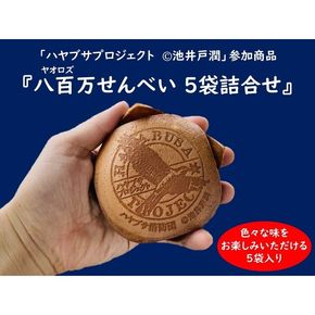 【ハヤブサプロジェクト】 八百万せんべい 5袋詰合せセット ハヤブサ消防団 池井戸潤 ヤオロズせんべい 煎餅 508