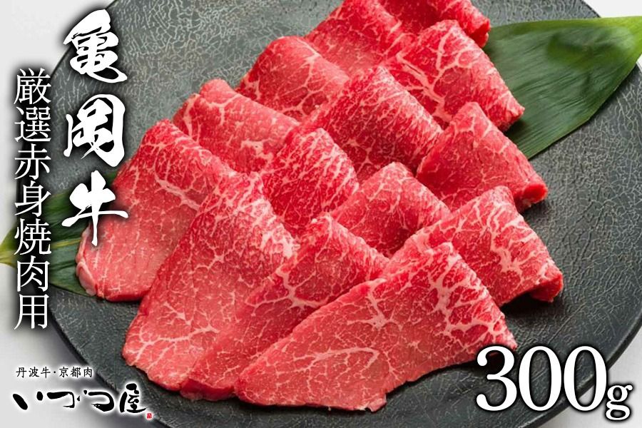 京都いづつ屋 厳選 ブランド和牛 亀岡牛 赤身 焼肉用 300g≪訳あり 和牛 黒毛和牛 牛肉 冷凍 焼肉 ふるさと納税牛肉≫