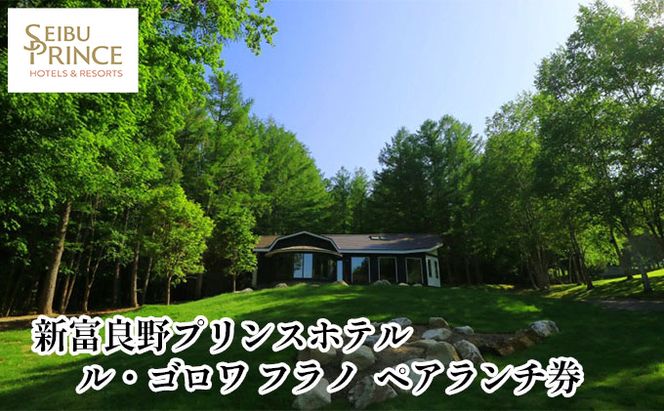 ル・ゴロワ フラノ　ペアランチ券  (ホテル 食事 チケット 体験 旅行 ランチ トラベル リゾート 北海道 富良野市 ふらの)
