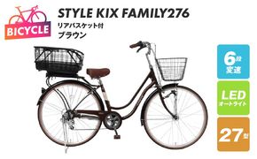 099X376-1 a.n.designworks/ STYLE KIX FAMILY276 リアバスケット付 ブラウン【27型 自転車 完成品 組み立て不要 アウトドア サイクリング じてんしゃ 通勤 通学 新生活】