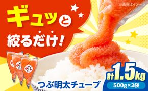かねふく つぶ明太 1.5kg(500g×3)《築上町》【吉浦コーポレーション】 明太子 辛子明太子 めんたいこ 小分け[ABFF007]