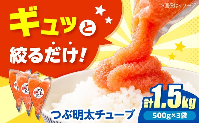 かねふく つぶ明太 1.5kg(500g×3)《築上町》【吉浦コーポレーション】 明太子 辛子明太子 めんたいこ 小分け[ABFF007]