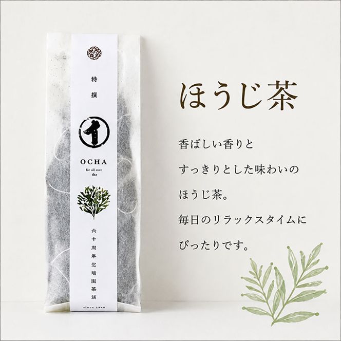 瑞草園 美濃いび茶 ティーバッグ セット TS-30 お茶 特選煎茶 ほうじ茶 岐阜県 池田町