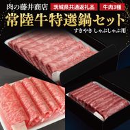 【常陸牛】肉の藤井商店 ～特選鍋セット～(茨城県共通返礼品)｜すきやき しゃぶしゃぶ用 国産 牛肉 肉 お肉 ブランド牛 贈答 化粧箱 黒毛和牛 和牛 国産黒毛和牛 国産牛 お鍋セット 高級鍋セット 贅沢鍋 ホットポット 鍋ギフト 冬鍋セット 高級肉セット お中元 お歳暮 人気鍋 鍋用牛肉(FL-28)