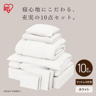 こだわりマットレス付き布団10点セット KFS-KM10S ホワイト