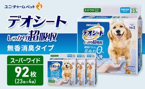 デオシート しっかり 超吸収 無香 消臭 タイプ スーパーワイド 23枚×4 ペットシーツ ペットシート トイレ 犬 犬用トイレ ペット 清潔 ユニ・チャーム 愛犬用 ペット用品