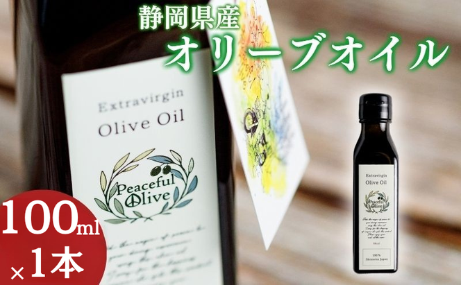 静岡県袋井市産 エキストラバージンオリーブオイル 100ml 香り豊かでやさしい味わい  調味料 食用油 国産  ※配送不可：離島