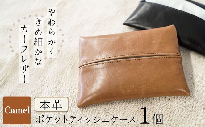 やわらかい本革「ポケットティッシュケース」キャメル 革 ティッシュ ポケットティッシュ 茶 子牛 カーフレザー 薄い 軽い やわらかい 本革 ティッシュカバー H066-107