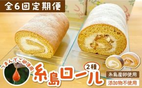 【全6回定期便】【 つまんでご卵 】糸島 ロールケーキ 2種 セット 糸島 / 緑の農園 卵 たまご 菓子 焼き菓子 ケーキ [AGA022]