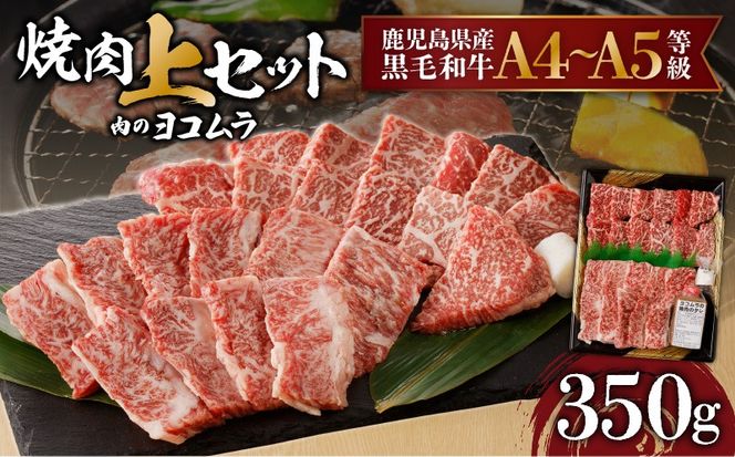 【7営業日以内に発送】【鹿児島黒毛和牛A4～A5】焼肉上セット(上カルビ/上ロース)　K189-008