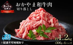 おかやま 和牛肉 A4等級以上 切り落とし 約1.2kg（300g×4パック）岡山県産 牛 赤身 肉 牛肉 お弁当 おかず 冷凍 お肉 国産 小分け いろいろな部位 食材 