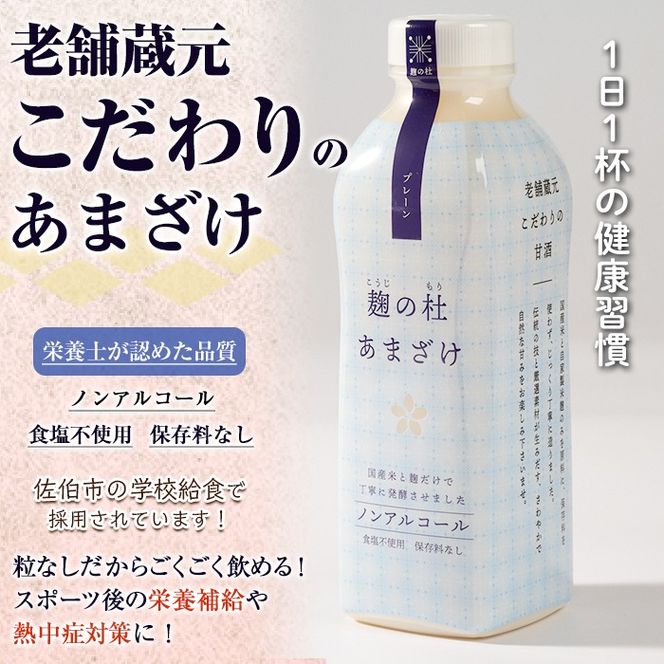 麹の杜 あまざけ (プレーン) (計3本・1本あたり850g) 甘酒 あまざけ 米麹 国産 麹 発酵食品 ホット アイス 甘味 飲む点滴 健康 美容 ノンアルコール 【AN113】【ぶんご銘醸 (株)】