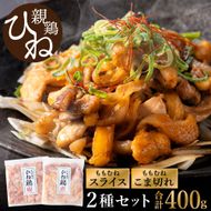 【累計5,000パック突破！】たずみの「ひね鶏」セット（スライス 200g・小間切れ 200g）003AB03N.／鶏肉 親鳥 鳥肉 とりにく ひねどり ひね鶏 チキン とり肉 もも 肉 モモ肉 胸肉 ムネ肉 こま切れ 細切れ 鶏むね肉 鍋 親子丼 唐揚げ 筑前煮 焼き鳥 小分け 真空パック 国産 冷凍