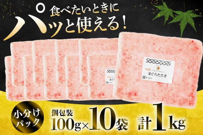 気仙沼港水揚げ 天然 ネギトロ 計1kg (100g×10p) 小分けで便利 [熊栄産業 宮城県 気仙沼市 20565820] マグロたたき メバチマグロ 冷凍 まぐろ 鮪 海産 国産 小分け