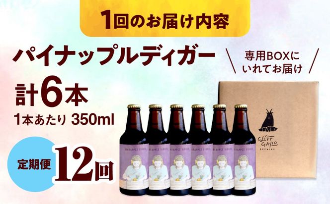 【全12回定期便】-CLIFF BEER- PINEAPPLE DIGGER (セッションIPA) 6本入り ビール クラフトビール 350ml 飲み比べ ギフト 沖縄市 / 株式会社クリフクラフト[BCDS020]