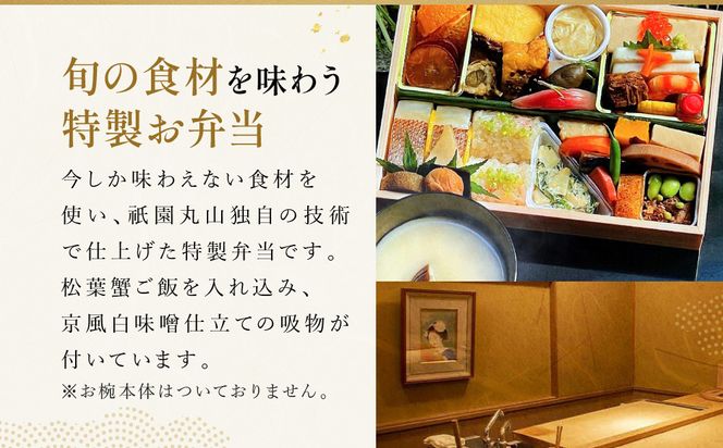 冬季限定【祇園丸山】松葉蟹ご飯入り 冬の特製弁当-建仁寺-1人前｜京都 料亭 名店 ミシュラン掲載 人気 おすすめ［ ミシュラン2つ星料亭の豪華弁当 カニ グルメ 美食 贅沢 人気 おすすめ ギフト プレゼント 贈答 お取り寄せ 通販 送料無料 ふるさと納税 ］ 261009_A-ZC041